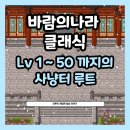 곰굴 | &lt;바람의나라 클래식&gt; 60까지 육성 후기 및 6 레벨 부터 지존까지 추천 사냥루트