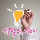 생활의지혜 이미지