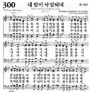 [새]300장 [통]406장 내 맘이 낙심되며 이미지