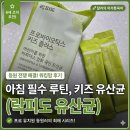 치카맘 | 아이 유산균 아침루틴, 등원 전쟁 줄인 워킹맘 후기