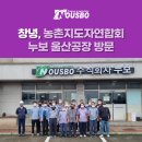 주식회사 건강한방역건빵티브이 | 마늘·양파 주산지 창녕, 농촌지도자연합 회원분들의 (주)누보 공장방문을 환영합니다🙆‍♀️