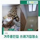 거제쓰레기집청소 업체 견적 특수청소 폐기물 처리 후기