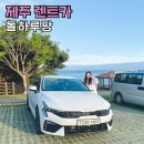 성산렌트카 | 제주 렌트카 돌하루팡 최저가 제주도렌트카 추천 후기
