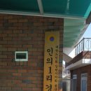 인의1리경로당 이미지
