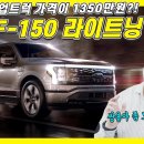 포드 F-150 전기 픽업 트럭 완전 공개...국내 가격 1350만원? 포터보다 싸네! 화물차 보조금 어떡해? 이미지