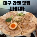빛-2002 | 대구 교동 맛집, 대구 라멘 맛집, 대구 유일 규코츠라멘 사야까 방문 후기