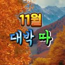 11月 대박띠/ 쥐ㆍ소ㆍ닭띠 이미지