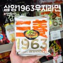 CU황금점 | 삼양 1963 우지라면 솔직 후기, CU 3+1행사로 1,425원 득템!