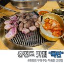 목탄집 | 충정로 맛집 고기집 목탄 목살 삼겹살 솔직후기