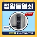 건영밧데리 | 정왕동열쇠 도어락 교체 설치 건영3차 아파트 광고 아닌 실제 후기
