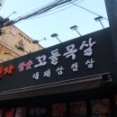 꼬들목살 이미지