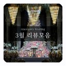 그레이스윤 | 여의도 웨딩홀💞 그레이스파티 신림을 100% 만족 할 수 밖에 없는 이유!? 3월 후기 모음🤍