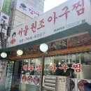 털보원조해물전골 | 종로 해물찜 맛집 : 서울원조아구찜 내돈내산