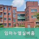 임마누엘실버홈 이미지