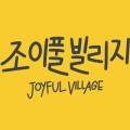 조이풀빌리지 네이버블로그