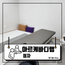 (주)아르케 | 정자동자세교정 제대로 느낀 곳! 분당자세교정·분당재활까지 한 번에, 아르케바디랩 후기 : 아르케바디랩