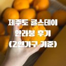 신선스테이 | [올리리뷰] 제주도 한라봉 신선함에 놀란 귤스테이 한라봉 후기 🍊
