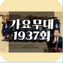 버들목장 | 3월 2일 가요무대 1937회 출연진·곡 리스트
