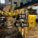 와인&칵테일 | 동래 술집 동래 와인바 고택 칵테일 하이볼 해산물 감바스 먹방 후기