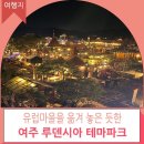 연소잉 | 겨울여행 크리스마스 데이트 루덴시아테마파크 가족 나들이 후기