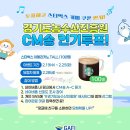 [공모전사이트] CM송 및 비즈링 선호도 조사 참여 이벤트 이미지