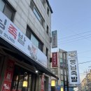 고양 원당역 맛집 원당 시장 족발 맛있는 행님족발 후기, 막국수 서비스까지
