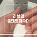 리브엠엔자임클렌징파우더, 효소세안제 똑똑한 세안 루틴의 시작