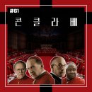 [영화 리뷰/후기 #61] &lt;콘클라베&gt; 리뷰/후기_명성만큼 추악했던 이들의 은밀하고 치밀한 권력 다툼