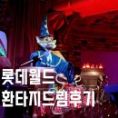 안무중 | 롯데월드 아이와 즐길 수 있는 안무서운 놀이기구 환타지드림 자유이용권 할인 팁