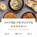 두마리찜닭 두찜 부산수정점
