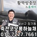 죽전역코오롱하늘채 | 달서구 장기동 죽전역코오롱하늘채 미세촘촘 창문 롤 방충망 교체 설치 후기