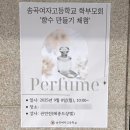 송곡여자고등학교 | [송곡여자고등학교] 학부모회와 함께한 향수만들기 힐링 클래스｜출강 단체 원데이클래스 후기 메종드샹델
