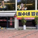 철수네밥상 이미지