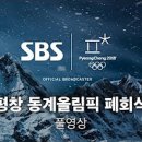 (풀영상) 안녕~평창! 2018 평창올림픽 폐막식 @2018 평창동계올림픽|KBS뉴스| KBS NEWS 이미지