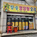 참솔 영양탕