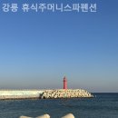 강릉휴식주머니스파펜션 이미지