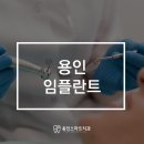 치과잘하는곳 추천! 용인임플란트 고민 해결하는 법