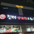 진미양꼬치훠궈 이미지