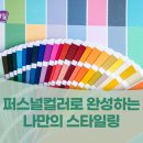 나를 완성하는 이미지 메이킹&퍼스널 컬러 이미지