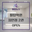 필탑티어매쓰학원 | [처인구 역북동 중등학원 고등학원 입시학원 수학학원] 처인점 2관 OPEN 설명회