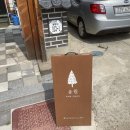 송원다방 이미지