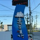 송정연가 | [먹신] 강릉 송정 현지인 맛집 ‘흑돈연가’