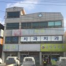 동강치과의원 이미지