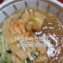 진양호밀면&중식 | <맛집여행>[경남/진주] 진주냉면 말고!!! 의령소바, 의령소국밥 주약점 후기