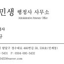 민생 행정사사무소 이미지