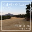 종합운동장 그라운드골프장 | 기장 베이사이드cc 3월 라운딩 후기 | 부산 오션뷰 골프장 날씨·그린피·코스 정리