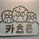카츠몬