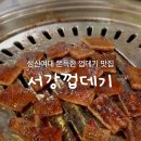 서강껍데기 성신여대점