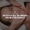 경락마사지와 괄사, 정말 예뻐질까? 과학자들이 직접 측정했어요
