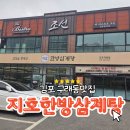 (주)지호삼계탕야탑점 | 김포 구래동 맛집 추천 지호한방삼계탕에서 온가족 몸보신